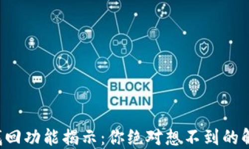 
TP钱包找回功能揭示：你绝对想不到的解决方案！