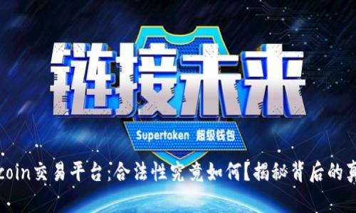 Topcoin交易平台：合法性究竟如何？揭秘背后的真相！