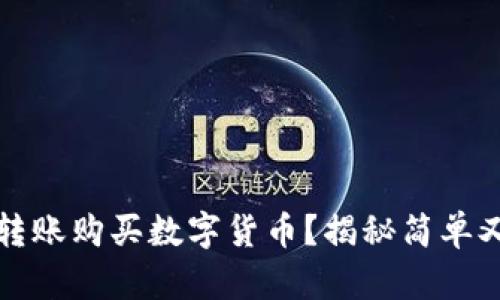 如何通过TP钱包转账购买数字货币？揭秘简单又安全的操作流程