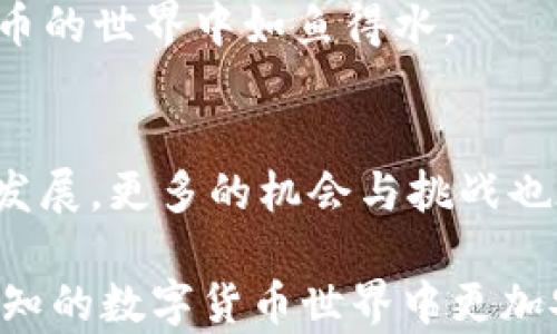 
  如何选择最佳虚拟币钱包收款码APP？揭开选择的神秘面纱！ / 

关键词
 guanjianci 虚拟币, 钱包, 收款码, APP /guanjianci 

内容大纲
1. 引言  
   1.1 虚拟币的崛起与发展  
   1.2 钱包与收款码的作用  
   1.3 明确选择的必要性  

2. 什么是虚拟币钱包？  
   2.1 钱包的定义  
   2.2 虚拟币钱包的类型（热钱包与冷钱包）  
   2.3 如何安全储存虚拟币  

3. 收款码的功能与意义  
   3.1 收款码的工作原理  
   3.2 在日常生活中的应用  
   3.3 收款码的安全性  

4. 下载虚拟币钱包APP的注意事项  
   4.1 选择合适平台的重要性  
   4.2 使用者评价与反馈  
   4.3 识别虚假APP的方法  

5. 推荐几款主流虚拟币钱包APP  
   5.1 APP A - 特点与优势  
   5.2 APP B - 用户体验  
   5.3 APP C - 安全性与服务  

6. 如何安全使用虚拟币钱包APP  
   6.1 设置强密码与双重认证  
   6.2 遵循安全习惯  
   6.3 定期备份与更新  

7. 总结  
   7.1 选择虚拟币钱包的关键点  
   7.2 面对未来的发展与机遇  

内容示例

1. 引言
在这个数字化的时代，虚拟币如同璀璨的星星，在金融天空中闪烁。随着比特币、以太坊等加密货币的崛起，越来越多的人开始接触这一新的投资方式。然而，如何安全、便捷地管理和使用这些虚拟资产就显得尤为重要。
就像生活中每一个人都需要一个钱包来存放和管理自己的硬币与纸钞，虚拟币钱包的出现则满足了我们存储数字货币的需求。配合收款码，用户可以更加轻松地进行转账、接受支付。
但是，面对市场中琳琅满目的虚拟币钱包APP，我们该如何选择最适合自己的那一款呢？这不仅是个技术问题，更是个心理学和市场选择的问题。一起揭开选择的神秘面纱吧！

2. 什么是虚拟币钱包？
就像一把钥匙可以打开一个装满金银珠宝的宝箱，虚拟币钱包则是你通往数字财富的关键。它不仅是储存虚拟资产的工具，更是你与虚拟币世界的桥梁。
虚拟币钱包大致可以分为热钱包和冷钱包。热钱包如同你的手机，它可以随时联网，便于快速交易；而冷钱包则像家里的保险箱，安全性更高，适合长期储存。根据自身的使用需求，选择适合的钱包类型就显得尤为重要。

3. 收款码的功能与意义
收款码就像是一个数字化的名片，只需扫一扫，你就可以方便地转账给任何人。它不仅使交易更加快捷、便利，还为我们进入虚拟货币的世界提供了一扇门，让人们体验到数字经济的魅力。
在日常生活中，使用收款码越来越普及。例如，在商店购物时，顾客只需用手机扫描商家的收款码，就能完成支付。一种新的购物体验正在慢慢成型，而这一切都归功于收款码的快速传播。

4. 下载虚拟币钱包APP的注意事项
虽然市场上有众多虚拟币钱包APP可供选择，但如何选择适合自己的却是一个挑战。就像选择餐馆，你可能希望找到一家既好吃又卫生的地方。
使用者的评价和反馈是选择APP的重要依据之一。在应用商店中查看评论、评分可以帮助你判断APP的使用体验和安全性。此外，要学会识别虚假APP，不要将财产轻易交到不明公司或开发者手中。保持警惕，才能在复杂的市场中找到属于自己的那把“钥匙”。

5. 推荐几款主流虚拟币钱包APP
在数不胜数的虚拟币钱包中，一些具有较高声誉和用户基础的APP无疑更值得一试。
例如，APP A因其界面友好和出色的用户支持而备受推崇；而APP B则在安全性方面表现出色，拥有严密的系统保护层；APP C则凭借其兼容多种虚拟币的特点而广受欢迎。了解这些APP的特点，能帮助你做出更明智的选择。

6. 如何安全使用虚拟币钱包APP
安全永远是使用虚拟币钱包时的首要考虑，设置强密码、使用双重认证等都是必要的保护措施。想象一下，家里有一扇宽广的窗户，若只关上窗子，任何人都能轻而易举地入侵进来。而加锁的门才是更为安全的选择。
此外，保持良好的安全习惯，如不在公共Wi-Fi下进行敏感操作，定期备份与更新APP，能有效降低风险，让你在虚拟币的世界中如鱼得水。

7. 总结
选择虚拟币钱包的关键在于安全与方便。就如同生活中的每一次选择，都是对未来的一种投资。随着虚拟币市场的发展，更多的机会与挑战也在悄然来临。面对这个瞬息万变的世界，找到一款适合自己的虚拟币钱包将是你走向成功的一大步。

以上就是一系列围绕虚拟币钱包收款码app下载的讨论，希望这些信息能够帮助你更好地理解这一领域，让你在未知的数字货币世界中更加安心、从容。