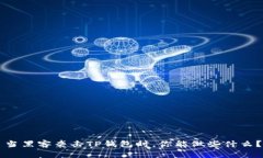 当黑客袭击TP钱包时，你能