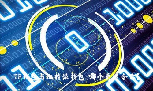 TP钱包与比特派钱包：哪个更适合你？