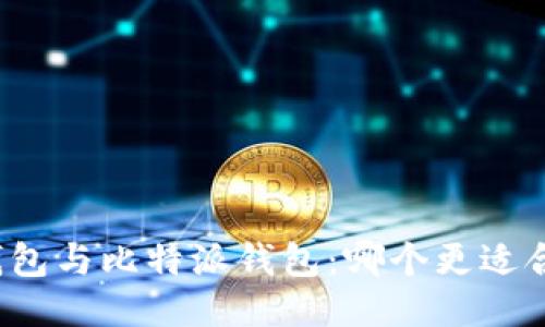 TP钱包与比特派钱包：哪个更适合你？