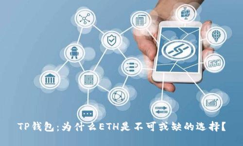 TP钱包：为什么ETH是不可或缺的选择？