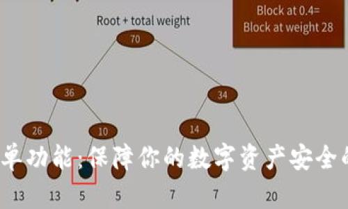 TP钱包白名单功能：保障你的数字资产安全的秘密武器？