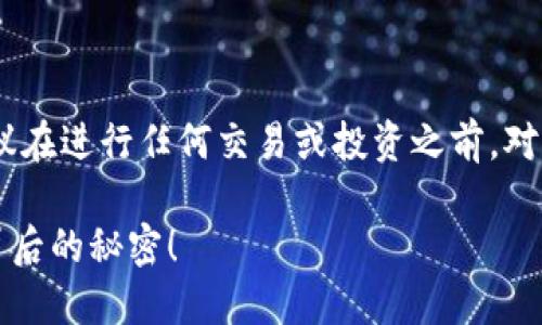 注意：由于数字货币和钱包的复杂性，建议在进行任何交易或投资之前，对相关知识和风险进行充分的研究和理解。

数字货币钱包里到底装的是什么？探索背后的秘密！