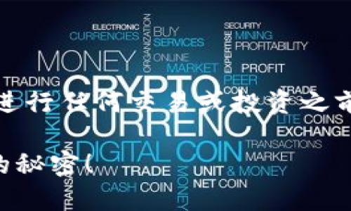 注意：由于数字货币和钱包的复杂性，建议在进行任何交易或投资之前，对相关知识和风险进行充分的研究和理解。

数字货币钱包里到底装的是什么？探索背后的秘密！