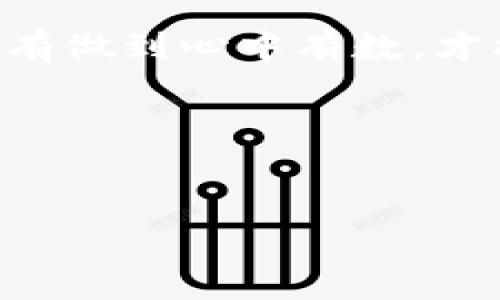 在使用TP钱包进行加密货币交易时，用户有时会遇到“交易发起失败”的问题。这种情况可能会给用户带来困扰，因为它不仅影响交易的顺利进行，还可能影响整个资产管理过程。以下是一些可能导致交易发起失败的原因和解决方法。

### 交易发起失败的常见原因

1. 网速不佳
在进行交易时，网络连接的稳定性和速度是至关重要的。如果您的网络较慢或者不稳定，这可能导致交易信息无法及时发送，从而引发失败的情况。

2. 钱包余额不足
在进行交易时，您必须确保钱包中有足够的余额来覆盖交易金额及其相关费用。如果余额不足，交易将无法发起。

3. 交易手续费设置不当
每笔交易都需要支付一定的手续费。如果您设置的手续费过低，矿工可能不愿意处理您的交易，这就导致交易会被延迟或失败。

4. 交易对不匹配
在进行交易时，您需要确保选择了正确的交易对。如果交易对不匹配，或是您试图交易的资产未在支持的列表中，交易将无法进行。

5. 钱包软件版本过旧
有时候，钱包软件的版本过旧也会引起兼容性问题，导致交易失败。确保您的TP钱包应用是最新版本，有助于避免此类问题。

6. 合约限制
在某些情况下，特定的交易合约可能会限制某些交易操作，导致交易发起失败。如果您尝试进行不被合约允许的操作，很可能会收到失败提示。

7. 服务器问题
有时TP钱包的服务器可能会遇到技术故障或者维护，这也可能导致用户的交易请求无法处理。

### 解决办法

提高网络稳定性
在进行交易时，确保网络连接良好。可以选择使用Wi-Fi而不是移动数据，并避免在高峰期进行交易，以减少网络拥堵带来的问题。

检查钱包余额
在发起交易之前，首先确认您的钱包中是否有足够的余额来完成此次交易及相关手续费。您可以查看钱包界面获取实时余额信息。

合理设置手续费
根据当前网络状况，合理设置交易手续费。在TP钱包中，一般会有建议的手续费设置，建议用户遵循这些建议，以确保交易能被尽快处理。

确认交易对
在进行交易前，仔细核对所选的交易对。确保您选择的是正确的资产，以避免因错误操作导致的交易失败。

更新软件
定期检查并更新您的TP钱包应用，确保使用最新版本以获得最佳性能和安全性。

查看官方公告
关注TP钱包的官方社交媒体和公告，以了解是否有服务器维护或者更新的情况。如果有公告，建议在系统恢复正常后再尝试进行交易。

联系客服支持
如果在排除上述问题后仍然无法解决交易失败的问题，建议及时联系TP钱包的客服以获取专业的帮助和指导。

### 结束语

在使用TP钱包进行加密货币交易时，了解可能导致交易发起失败的原因以及相应的解决办法至关重要。只有做到心中有数，才能更好地管理和配置自己的数字资产，确保交易的顺利进行。

---

### 元数据
揭秘！为何TP钱包交易频频失败？真相让你大跌眼镜