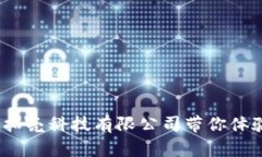 揭秘TP钱包：深圳拓壳科技