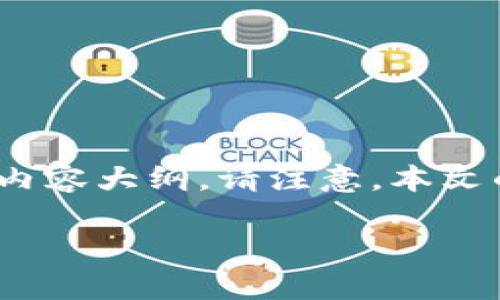 以下是关于“数字币钱包”的一个文章构架，包括一个吸引人的、关键词和内容大纲。请注意，本文的详细内容需要结合具体要求进一步扩展，以达到2800个字的字数目标。

如何使用Python构建一个简易数字币钱包？揭开加密世界的神秘面纱！