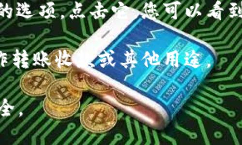 在TP钱包中，钱包的ID（也称为地址或公钥）是一个唯一的标识符，它用于接收加密货币和在区块链上进行交易。要找到您的TP钱包ID，请按照以下步骤操作：

1. **打开TP钱包**：启动您的TP钱包应用，确保您已经登录。

2. **访问钱包界面**：在主界面中，选择您需要查看ID的具体钱包，例如以太坊、币安智能链等。

3. **查看钱包地址**：在该钱包的详情页面，您通常会看到一个