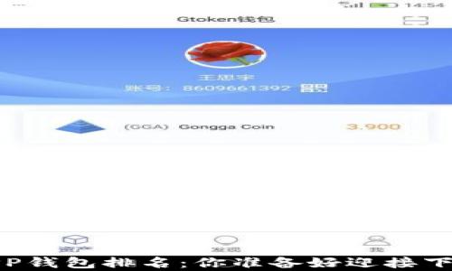 
2023年数字货币APP钱包排名：你准备好迎接下一波财富浪潮了吗？