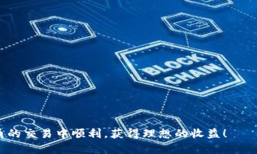 注册 OKX 账号的步骤详解

在全球范围内，OKX 是一个备受欢迎的加密货币交易所。无论您是新手还是有经验的交易者，注册一个 OKX 账号都能为您提供一个进入数字货币世界的机会。以下是注册 OKX 账号和设置密码的详细步骤。

步骤 1：访问 OKX 官网

首先，您需要通过浏览器访问 a href=