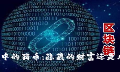 探秘TP钱包中的猪币：隐藏的财富还是风险的漩涡？