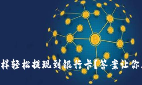 虚拟币怎样轻松提现到银行卡？答案让你大吃一惊！