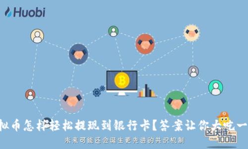 虚拟币怎样轻松提现到银行卡？答案让你大吃一惊！