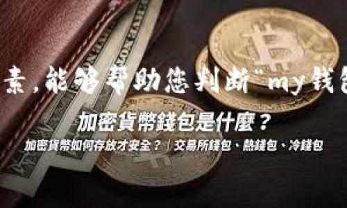 关于“my钱包”是否是正规平台的问题，我们需要从多个方面进行分析，以帮助用户做出明智的决策。以下是一些关键要素，可以帮助您更好地理解“my钱包”的性质与安全性。

1. 平台背景与注册信息
首先，查看“my钱包”的背景信息，包括其注册公司、注册国家、正在运营的许可证等。这些信息通常可以在其官方网站或相关的金融监管机构网站上找到。正规平台通常会在其网站上公开这些信息，以便用户了解其合法性。

2. 用户评价与反馈
通过网络搜索可以找到其他用户对“my钱包”的评价。搜索社交媒体、论坛和评价网站，了解其他用户的使用体验和彩虹。负面的反馈可能暗示该平台存在问题，而积极的评价则可能表明其信任度较高。

3. 安全性与隐私保护
正规的金融平台通常会采取强有力的措施保护用户的资金安全和个人隐私。检查“my钱包”是否提供数据加密、双因素认证等安全功能。了解平台如何处理用户的资金以及应对潜在的安全威胁。

4. 客服支持与合规性
有一个高效而可靠的客服团队对用户的安全感至关重要。正规平台会提供多种联系方式（如电子邮件、电话、在线聊天等），并在用户遇到问题时能及时响应。另外，平台是否遵循所在地的金融法规也是判断其正规与否的一个重要标准。

5. 资金的透明度
一个值得信赖的平台会对其资金流转保持透明，包括费用、提现时间等信息。用户应该能够清楚地了解其资金去向和任何潜在的费用问题。

6. 风险提示与教育
正规的平台通常会对用户进行必要的风险提示，教育用户如何安全地使用其服务。若“my钱包”没有这一方面的内容，用户应对此保持警惕。

总结
在选择任何金融平台时，都务必要进行深入的调研。考虑到安全性、用户评价、透明度和法规合规性等因素，能够帮助您判断“my钱包”是否是一个正规且可信赖的平台。尽量避免盲目投资对于资金安全至关重要。

通过以上多方面的分析，相信您能够对“my钱包”是否为正规平台做出更为明智的判断。