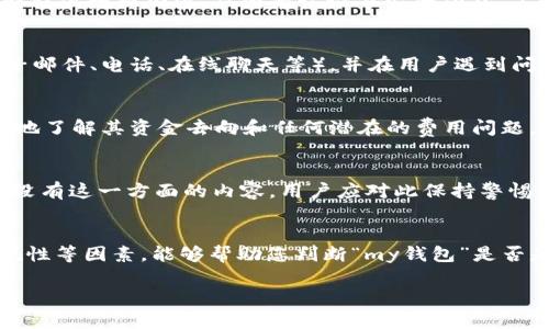 关于“my钱包”是否是正规平台的问题，我们需要从多个方面进行分析，以帮助用户做出明智的决策。以下是一些关键要素，可以帮助您更好地理解“my钱包”的性质与安全性。

1. 平台背景与注册信息
首先，查看“my钱包”的背景信息，包括其注册公司、注册国家、正在运营的许可证等。这些信息通常可以在其官方网站或相关的金融监管机构网站上找到。正规平台通常会在其网站上公开这些信息，以便用户了解其合法性。

2. 用户评价与反馈
通过网络搜索可以找到其他用户对“my钱包”的评价。搜索社交媒体、论坛和评价网站，了解其他用户的使用体验和彩虹。负面的反馈可能暗示该平台存在问题，而积极的评价则可能表明其信任度较高。

3. 安全性与隐私保护
正规的金融平台通常会采取强有力的措施保护用户的资金安全和个人隐私。检查“my钱包”是否提供数据加密、双因素认证等安全功能。了解平台如何处理用户的资金以及应对潜在的安全威胁。

4. 客服支持与合规性
有一个高效而可靠的客服团队对用户的安全感至关重要。正规平台会提供多种联系方式（如电子邮件、电话、在线聊天等），并在用户遇到问题时能及时响应。另外，平台是否遵循所在地的金融法规也是判断其正规与否的一个重要标准。

5. 资金的透明度
一个值得信赖的平台会对其资金流转保持透明，包括费用、提现时间等信息。用户应该能够清楚地了解其资金去向和任何潜在的费用问题。

6. 风险提示与教育
正规的平台通常会对用户进行必要的风险提示，教育用户如何安全地使用其服务。若“my钱包”没有这一方面的内容，用户应对此保持警惕。

总结
在选择任何金融平台时，都务必要进行深入的调研。考虑到安全性、用户评价、透明度和法规合规性等因素，能够帮助您判断“my钱包”是否是一个正规且可信赖的平台。尽量避免盲目投资对于资金安全至关重要。

通过以上多方面的分析，相信您能够对“my钱包”是否为正规平台做出更为明智的判断。