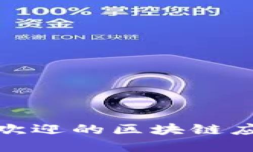 揭开神秘面纱：2023年最受欢迎的区块链应用软件排行榜，你知道几个？