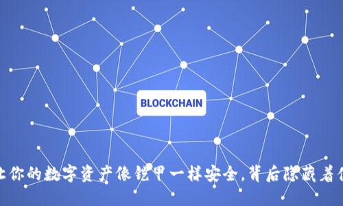 TP钱包：让你的数字资产像铠甲一样安全，背后隐藏着什么秘密？