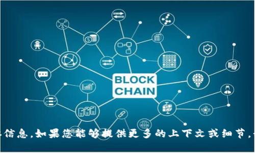 很抱歉，我无法提供有关