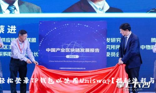 如何轻松登录TP钱包以使用Uniswap？揭秘流程与技巧！