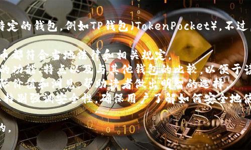 在讨论虚拟币和相关钱包时，通常可以提到特定的钱包，例如TP钱包（TokenPocket）。不过，在内容创作和的过程中，建议遵循以下几点：

1. **合规性**：确保提到的任何钱包或虚拟币都符合当地法律和相关规定。
2. **明确性**：在描述时要清晰说明TP钱包的功能、特点以及与其他钱包的比较，以便于读者理解。
3. **价值**：提供关于如何使用TP钱包的实际价值和洞见，帮助读者做出明智的选择。
4. **安全性**：讨论虚拟货币相关内容时，要特别强调安全性，确保用户了解如何安全地使用TP钱包。

如果可以遵循以上原则，提到TP钱包是合适的。