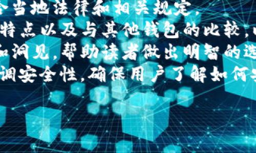 在讨论虚拟币和相关钱包时，通常可以提到特定的钱包，例如TP钱包（TokenPocket）。不过，在内容创作和的过程中，建议遵循以下几点：

1. **合规性**：确保提到的任何钱包或虚拟币都符合当地法律和相关规定。
2. **明确性**：在描述时要清晰说明TP钱包的功能、特点以及与其他钱包的比较，以便于读者理解。
3. **价值**：提供关于如何使用TP钱包的实际价值和洞见，帮助读者做出明智的选择。
4. **安全性**：讨论虚拟货币相关内容时，要特别强调安全性，确保用户了解如何安全地使用TP钱包。

如果可以遵循以上原则，提到TP钱包是合适的。