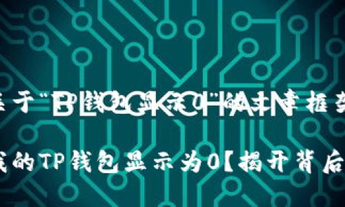 以下是关于“TP钱包显示0”的文章框架和内容：

为什么我的TP钱包显示为0？揭开背后的秘密