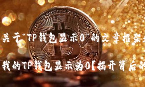 以下是关于“TP钱包显示0”的文章框架和内容：

为什么我的TP钱包显示为0？揭开背后的秘密