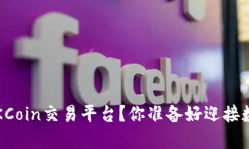 如何轻松下载并使用OKCoin交易平台？你准备好迎接数字货币的新篇章了吗？