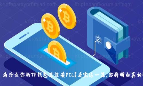  为什么你的TP钱包里没有FIL？看完这一篇，你将明白真相！