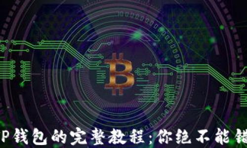 
从抹茶提币到TP钱包的完整教程：你绝不能错过的细节揭秘！