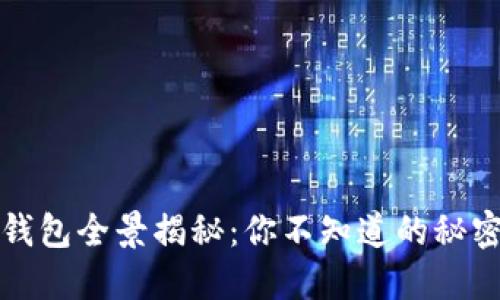 区块链钱包全景揭秘：你不知道的秘密与选择