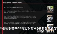 : 如何选择最适合你的TP钱包合约币？解锁你的数