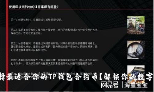 : 如何选择最适合你的TP钱包合约币？解锁你的数字资产未来!