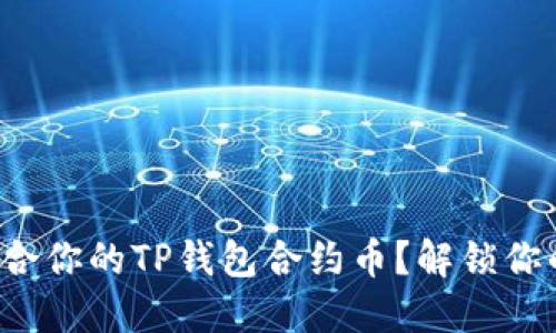 : 如何选择最适合你的TP钱包合约币？解锁你的数字资产未来!