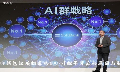为什么TP钱包没有推荐的DApp？探寻背后的原因与解决方案
