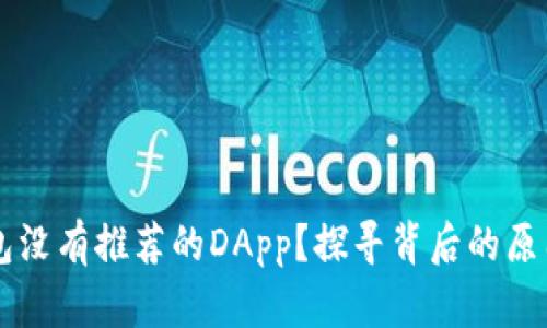 为什么TP钱包没有推荐的DApp？探寻背后的原因与解决方案