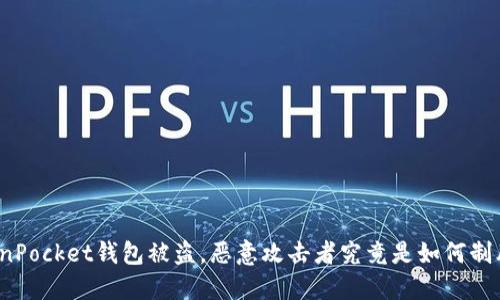 TokenPocket钱包被盗，恶意攻击者究竟是如何制胜的？