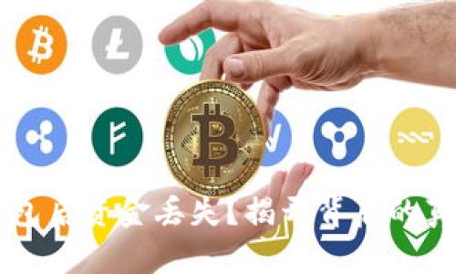 重新安装TP钱包后资金丢失？揭开背后的真相与解决方案