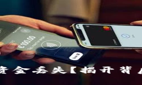 重新安装TP钱包后资金丢失？揭开背后的真相与解决方案