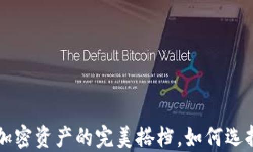 
币安交易所与TP钱包：加密资产的完美搭档，如何选择最适合你的交易工具？