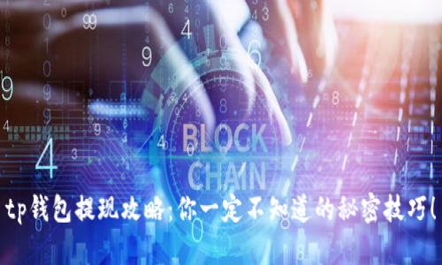 tp钱包提现攻略：你一定不知道的秘密技巧！