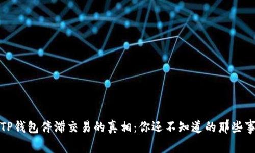 TP钱包停滞交易的真相：你还不知道的那些事