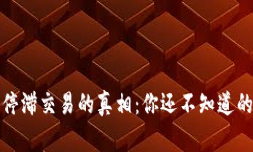 TP钱包停滞交易的真相：你还不知道的那些事