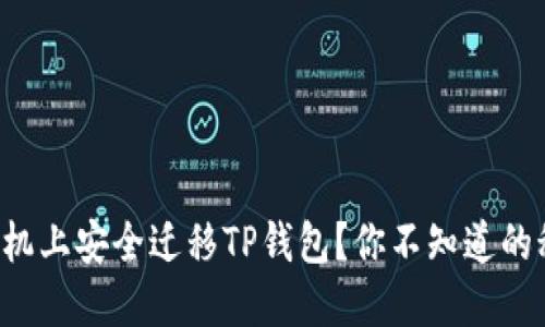 如何在新手机上安全迁移TP钱包?你不知道的秘密在这里!