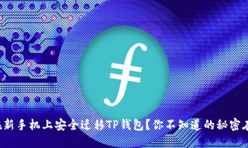 如何在新手机上安全迁移TP钱包?你不知道的秘密在这里!