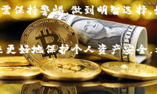 TP钱包提示下载有风险，背后隐藏着什么真相？
TP钱包, 虚拟货币, 下载风险, 钱包安全/guanjianci

引言：安全与风险的平衡
在数字货币日益盛行的今天，TP钱包作为一款流行的加密钱包工具，在提供方便的同时也伴随着一些风险提示。当你尝试下载TP钱包时，可能会看到系统提示“下载有风险”，这让许多用户心生疑惑。那么，这背后隐藏着什么真相呢？我们将从多个角度探讨这个问题，帮助用户更好地理解其中的安全性与风险。

第一部分：什么是TP钱包？
TP钱包是一款多币种的数字资产管理工具，支持多种虚拟货币的存储与交易。它就像人生中的一个保险箱，让用户能够安全地保存和管理他们的资产。不过，随着数字货币的普及，安全隐患也随之增加。

第二部分：下载风险的原因
当你在下载任何应用时，尤其是涉及到金融、交易或数据管理的应用，电脑或手机系统常常会显示安全警告。这些警告通常包含几个方面的内容：
ul
li未经验证的开发者：如果TP钱包的下载源不是官方渠道，那么系统会自动判定其存在风险。/li
li第三方网站的安全性：许多用户可能因为不小心点击了不知名的网站链接，最终下载了潜在的恶意软件。/li
li用户评论与反馈：部分用户反馈可能会对应用的可信度产生影响，系统根据用户的反馈来评判该软件的安全等级。/li
/ul

第三部分：如何安全下载TP钱包
为了保证下载过程中的安全性，用户需要遵循一些基本原则，就像在跨越一座桥时，确保桥的牢固性一般：
ul
li从官方下载：确保访问TP钱包的官方网站进行下载，这是保证安全最有效的方法。/li
li检查SSL证书：通过浏览器的地址栏确认网站是否为HTTPS，加密证书可以在一定程度上确保数据传输安全。/li
li使用防病毒软件：在下载新软件前，使用更新的防病毒软件扫描可能的风险。/li
/ul

第四部分：TP钱包的安全性分析
作为一款广受欢迎的数字钱包，TP钱包在安全性方面已做了许多努力：
ul
li多重签名技术：通过启用多重签名，用户的资产能更好地得到保障。/li
li私钥保护：TP钱包提供用户私钥的保管方案，这让用户能更安全地管理个人资产。/li
li定期更新和维护：保持软件更新，修复已知的安全漏洞，是TP钱包保障用户权益的另一种方式。/li
/ul

第五部分：如何识别虚假钱包
在日益繁荣的市场中，虚假钱包层出不穷，用户需具备一定的识别技能：
ul
li查看评论和评分：如果钱包应用在各大应用市场中的反馈较多且分数偏低，便应引起警惕。/li
li了解开发团队背景：正规的数字钱包背后通常有强大的开发团队，查看其官方网站，了解其团队信息。/li
li注意营销过度：如果某款钱包使用过度的夸张手法来吸引用户，反而可能隐藏着风险。/li
/ul

第六部分：总结与建议
下载TP钱包可能会提示“有风险”，这是为了提醒用户注意安全，保障他们的资金安全。在这个数字化的时代，无论是什么工具的使用，用户都需保持警惕，做到明智选择。如同乘坐一辆新车前，熟悉其各类功能与安全配置，只有这样，才能尽情享受驾驶的愉悦。

结语
安全与风险常常是相伴相随的，就像火与水，彼此相生相克。在数字货币的世界中，我们需要不断学习和适应，通过提升自己的知识和技能，来更好地保护个人资产安全。希望每一位用户都能在数字货币的旅程中，平稳前行。 

end