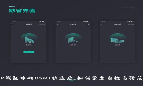 TP钱包中的USDT被盗后，如何紧急自救与防范？